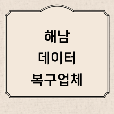 해남군 데이터복구