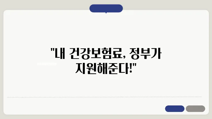 네이버 블로그에서 알려주는 건세험료 정부 지원