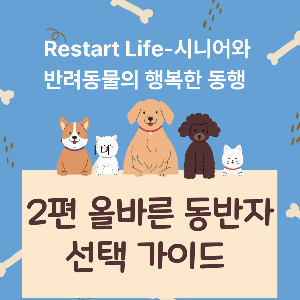 개와 고양이 등 동물들이 나란히 서서 2편 팻말을 손으로 들고 있는 모습의 반려 동물 시리즈 대표 썸네일 이미지