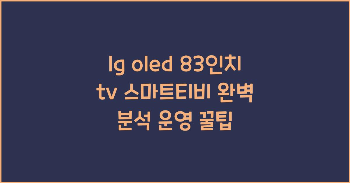lg oled 83인치 tv 스마트티비