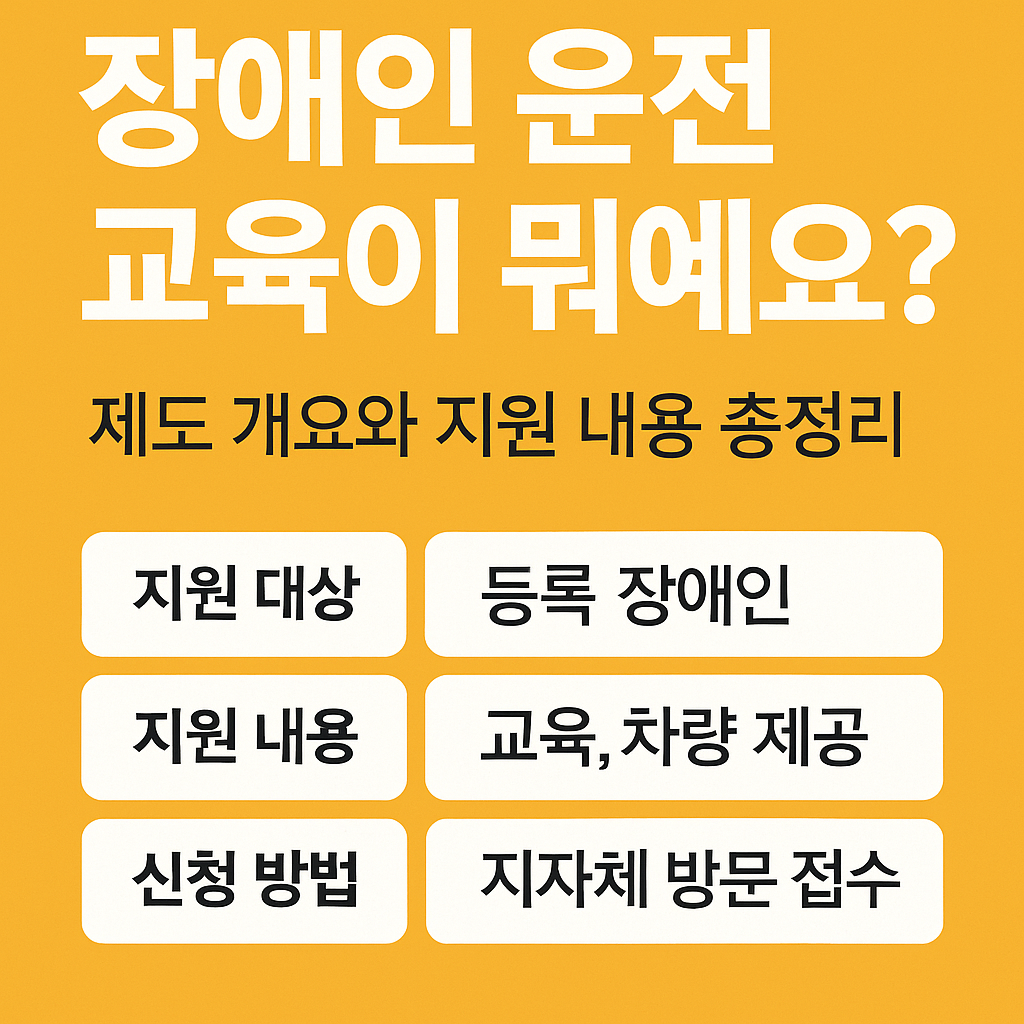 장애인 운전교육 제도 핵심 요약 – 지원 대상, 내용, 신청 방법 강조된 썸네일 이미지
