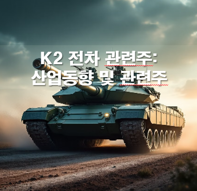 K2 전차 관련주: 산업동향 및 관련주