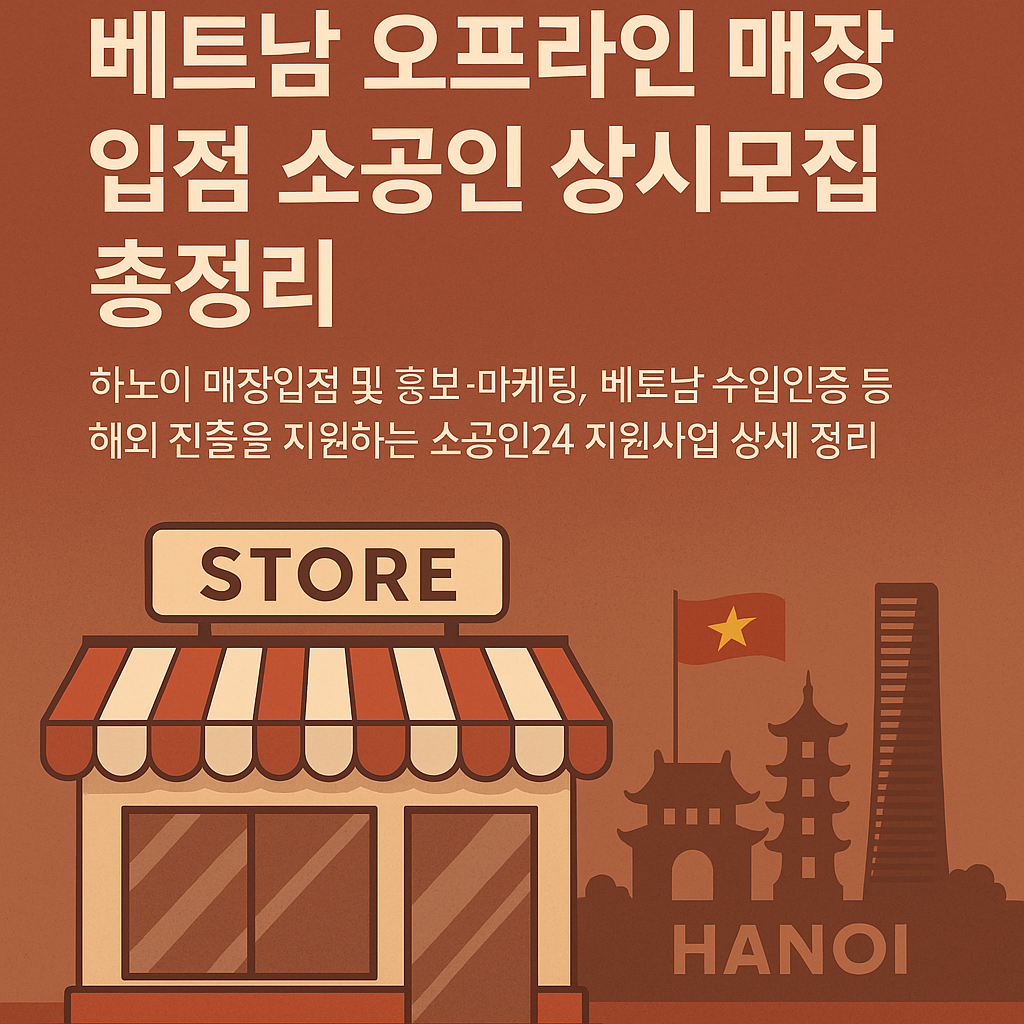 2025년 소공인 베트남 오프라인 매장 입점 상시모집 안내
