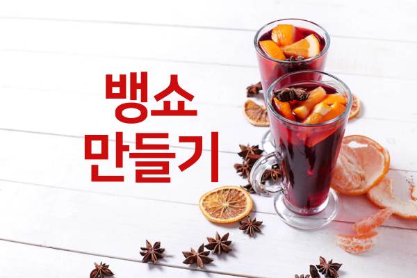 뱅쇼-만들기-레시피