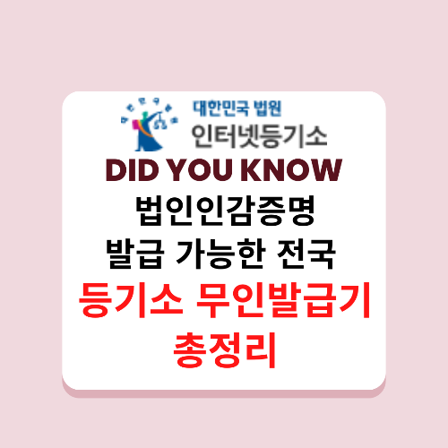 등기소 무인발급기 전국 위치를 안내 해 드립니다.