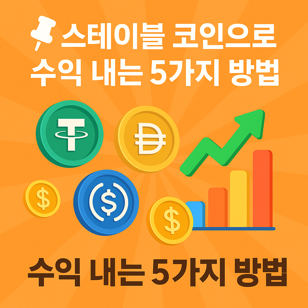 스테이블 코인 수익 내는 방법