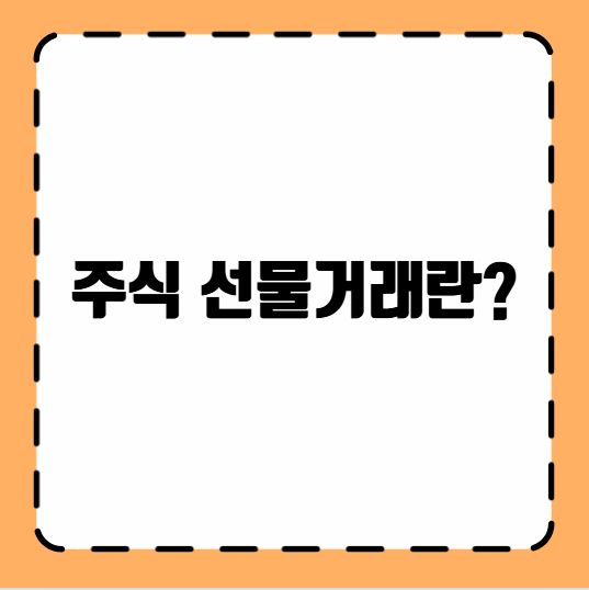 주식 선물거래란?