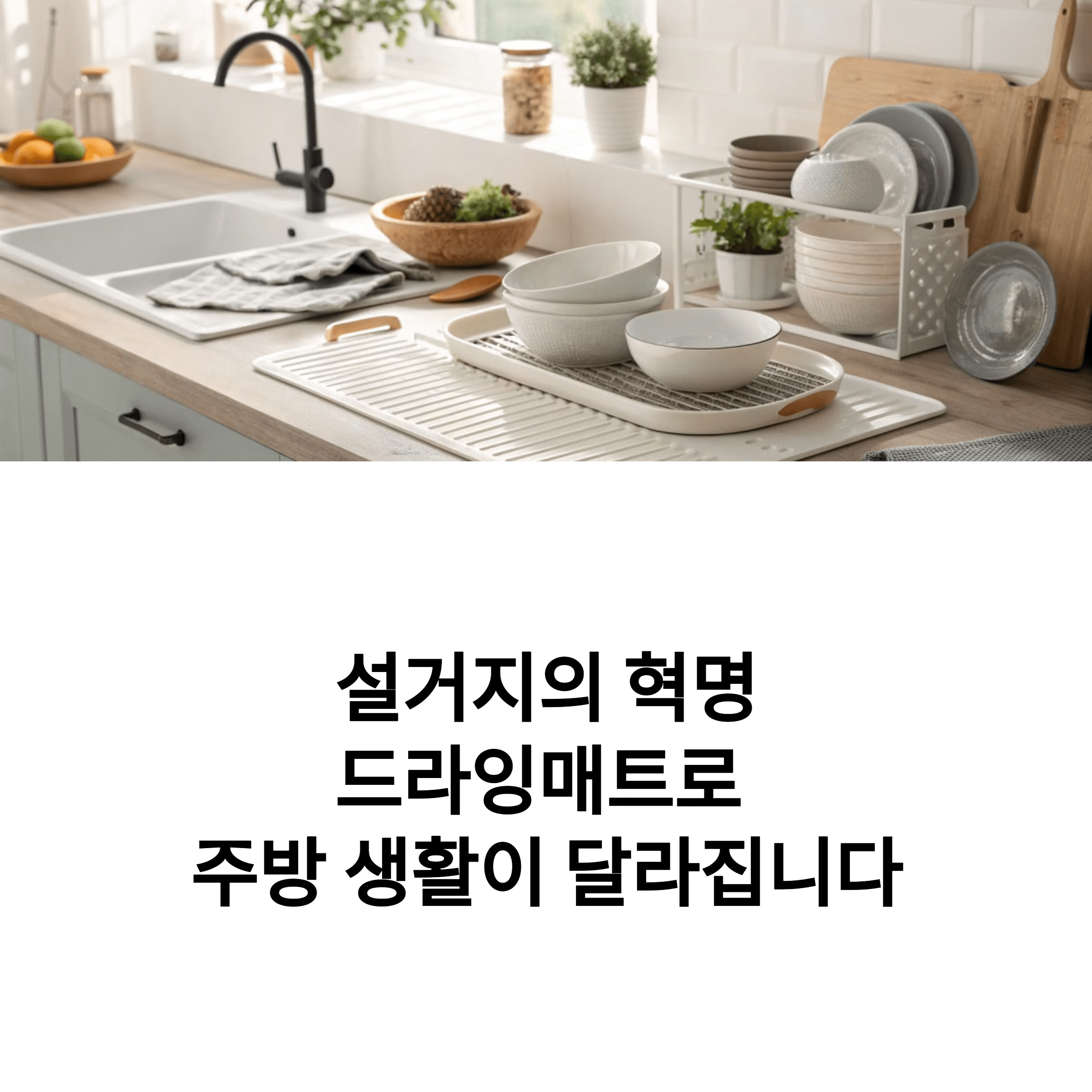 드라잉매트 장단점