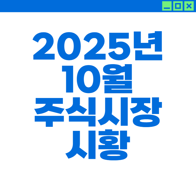 2025년 10월, AI 주식이 주도하는 글로벌 강세장 — 반도체·AI 슈퍼사이클 본격화