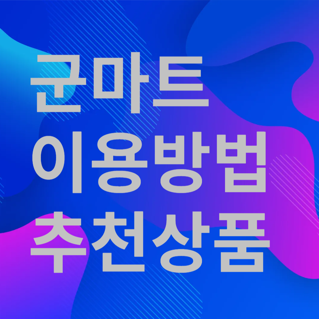 군마트(PX) 이용대상, 인기상품