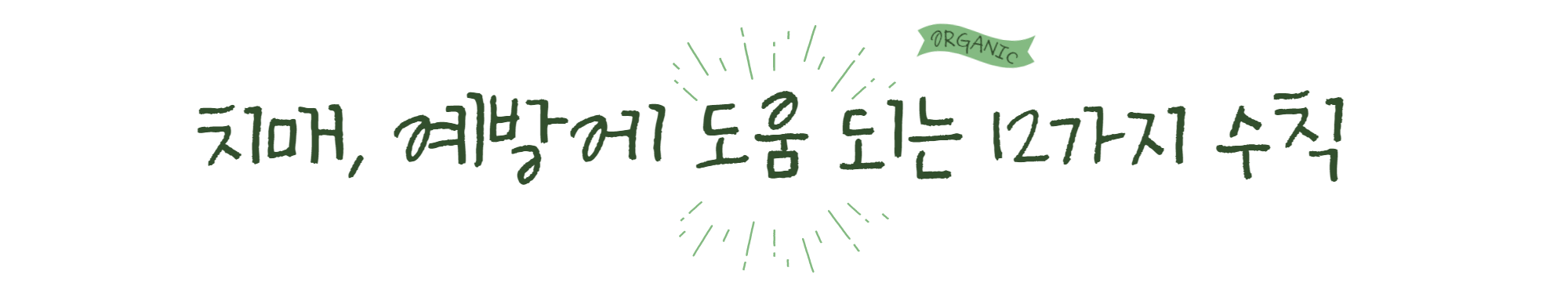 치매, 예방에 도움 되는 12가지 수칙