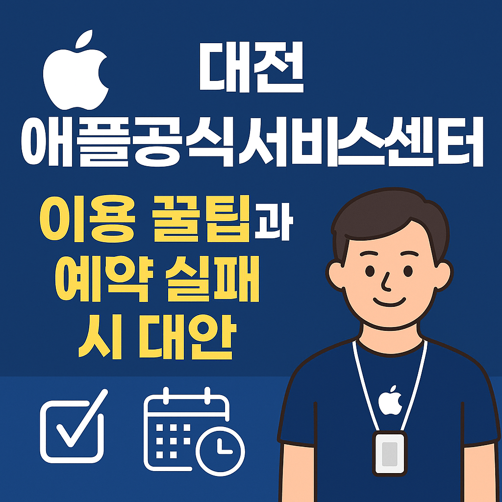 대전 애플공식서비스센터 예약 꿀팁과 예약 실패 시 대안까지 완벽정리 (2025 최신 가이드)