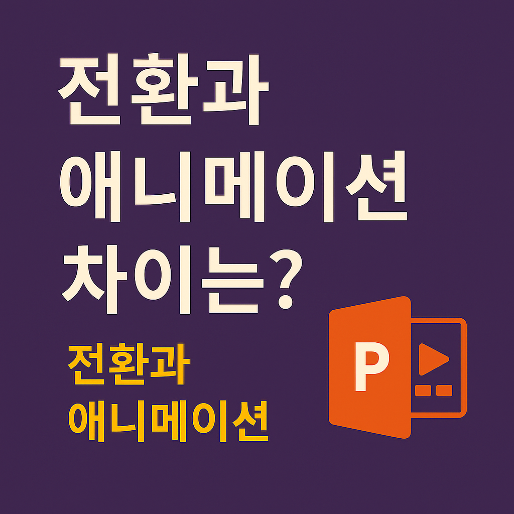 전환과 애니메이션