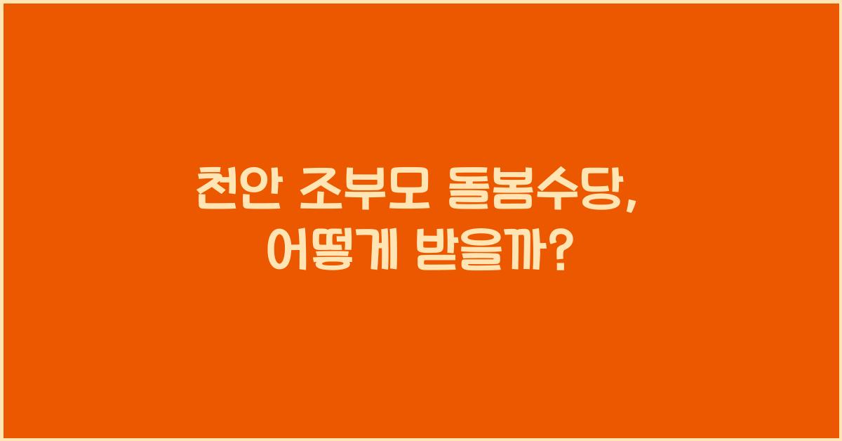 천안 조부모 돌봄수당