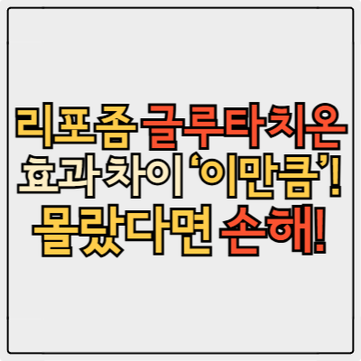 리포좀 글루타치온, 몰랐다면 손해! 효과 높이는 복용 꿀팁!