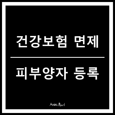 건강보험 피부양자 등록 방법