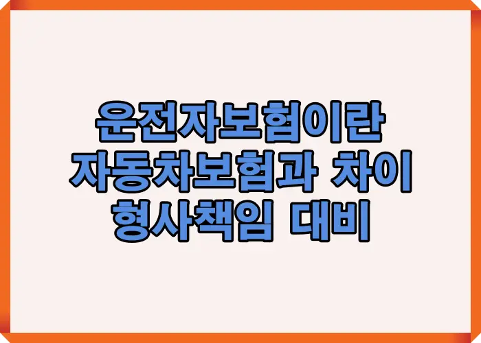 운전자보험이란 무엇인지 형사책임 보장 구조와 자동차보험과의 기본 차이를 한눈에 정리한 개념 설명 이미지