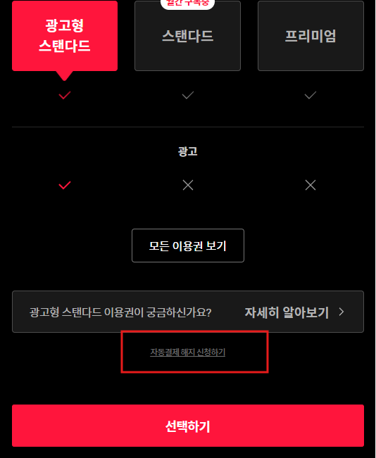 티빙 자동결제 해지 방법4