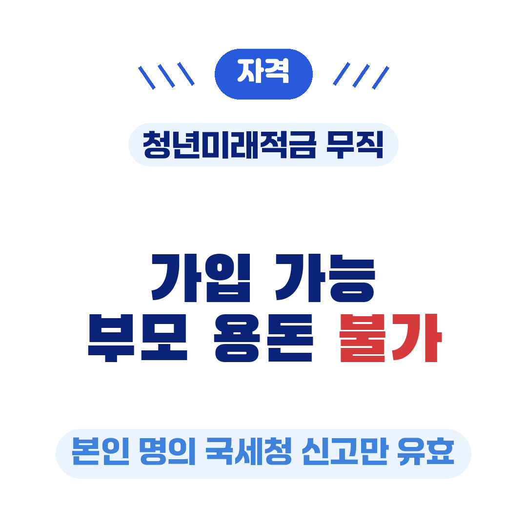 청년미래적금 무직 가입 자격