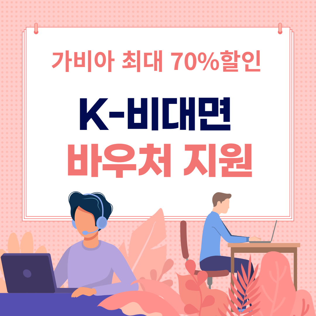 가비아 K비대면바우처플랫폼 지원