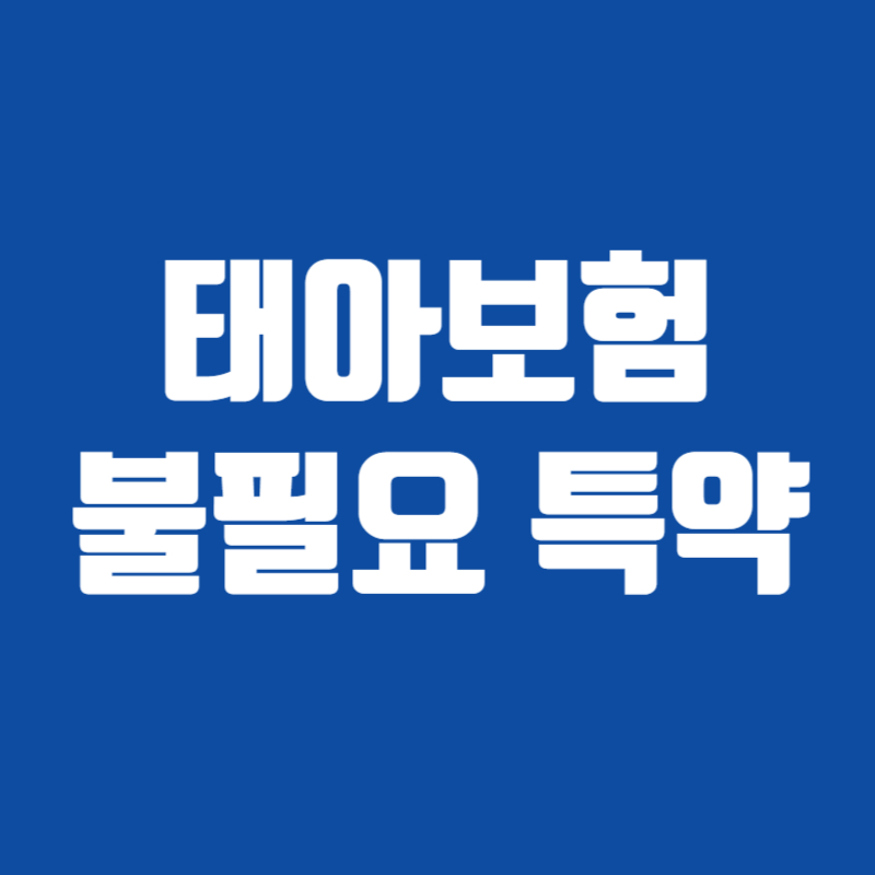 태아보험 불필요 특약