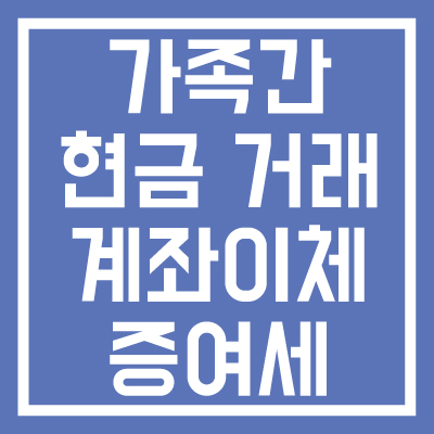 가족간-현금-거래-계좌이체-증여세-비과세,-한도,-차용증-썸네일