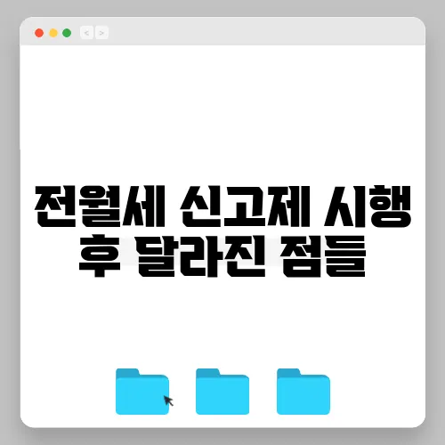 전월세 신고제 시행 후 달라진 점들