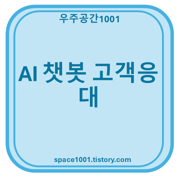 AI 챗봇