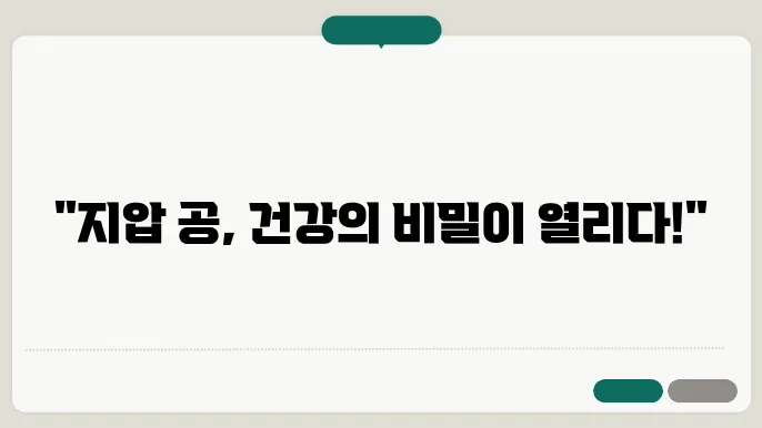 지압 공 효과