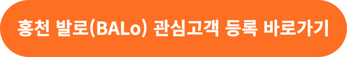 홍천 발로 관심고객 등록