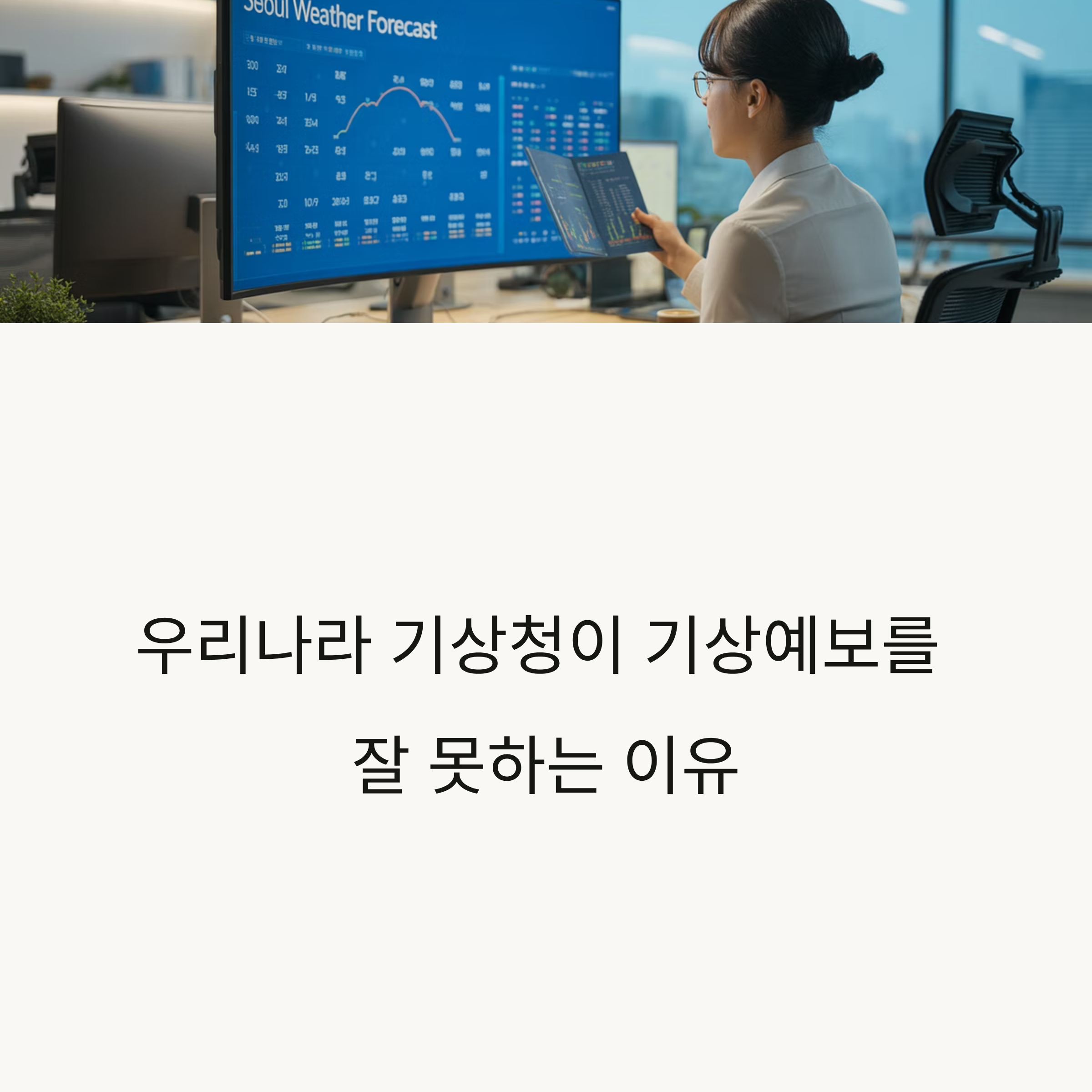 왜 우리나라 기상청은 기상예보를 자주 틀릴까? 진짜 이유 총정리