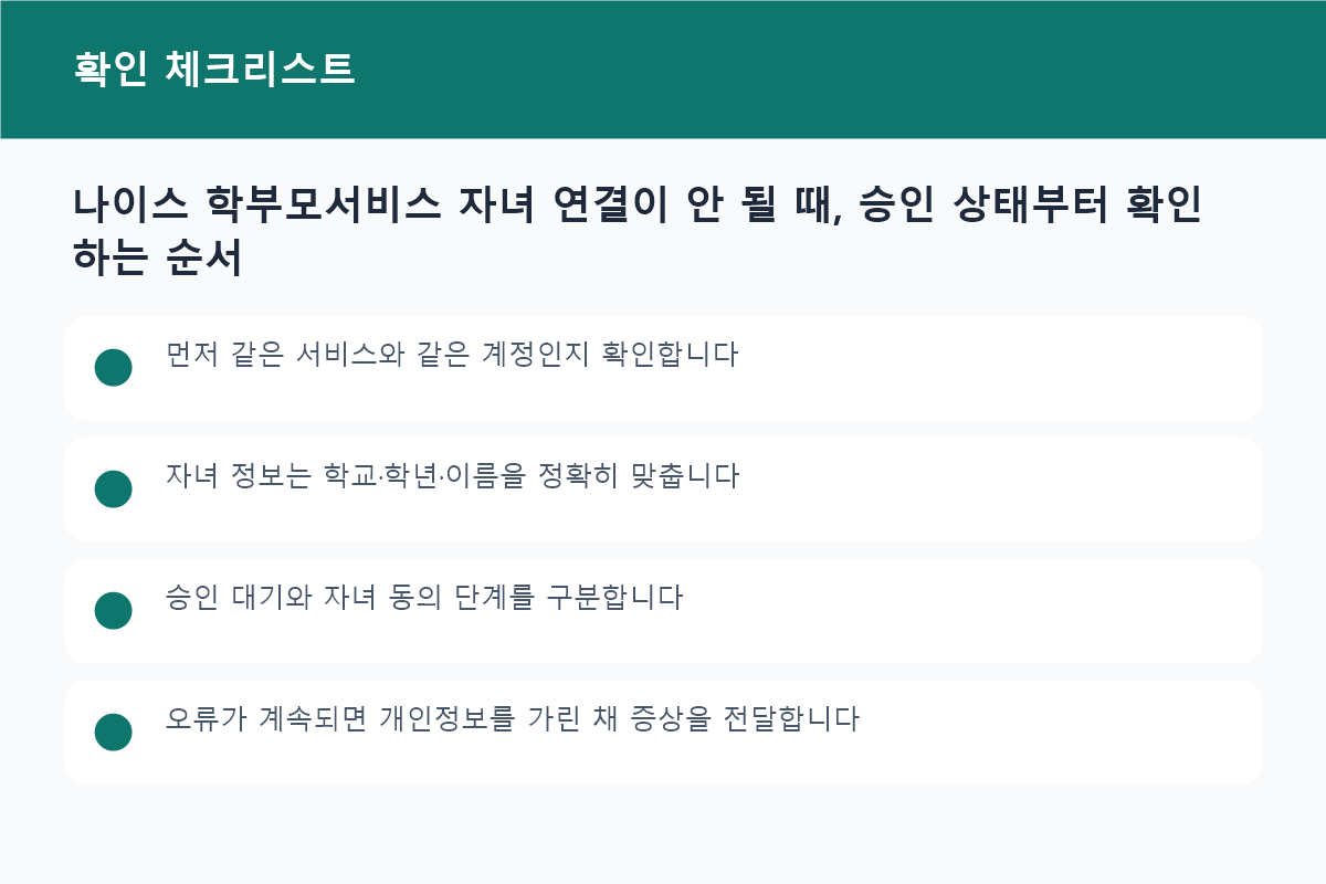 나이스 학부모서비스 자녀 연결이 안 될 때, 승인 상태부터 확인하는 순서 준비물과 확인사항 체크리스트