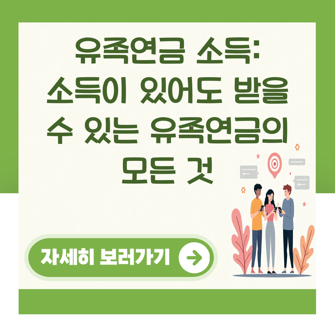 유족연금 소득: 소득이 있어도 받을 수 있는 유족연금의 모든 것 대표 이미지