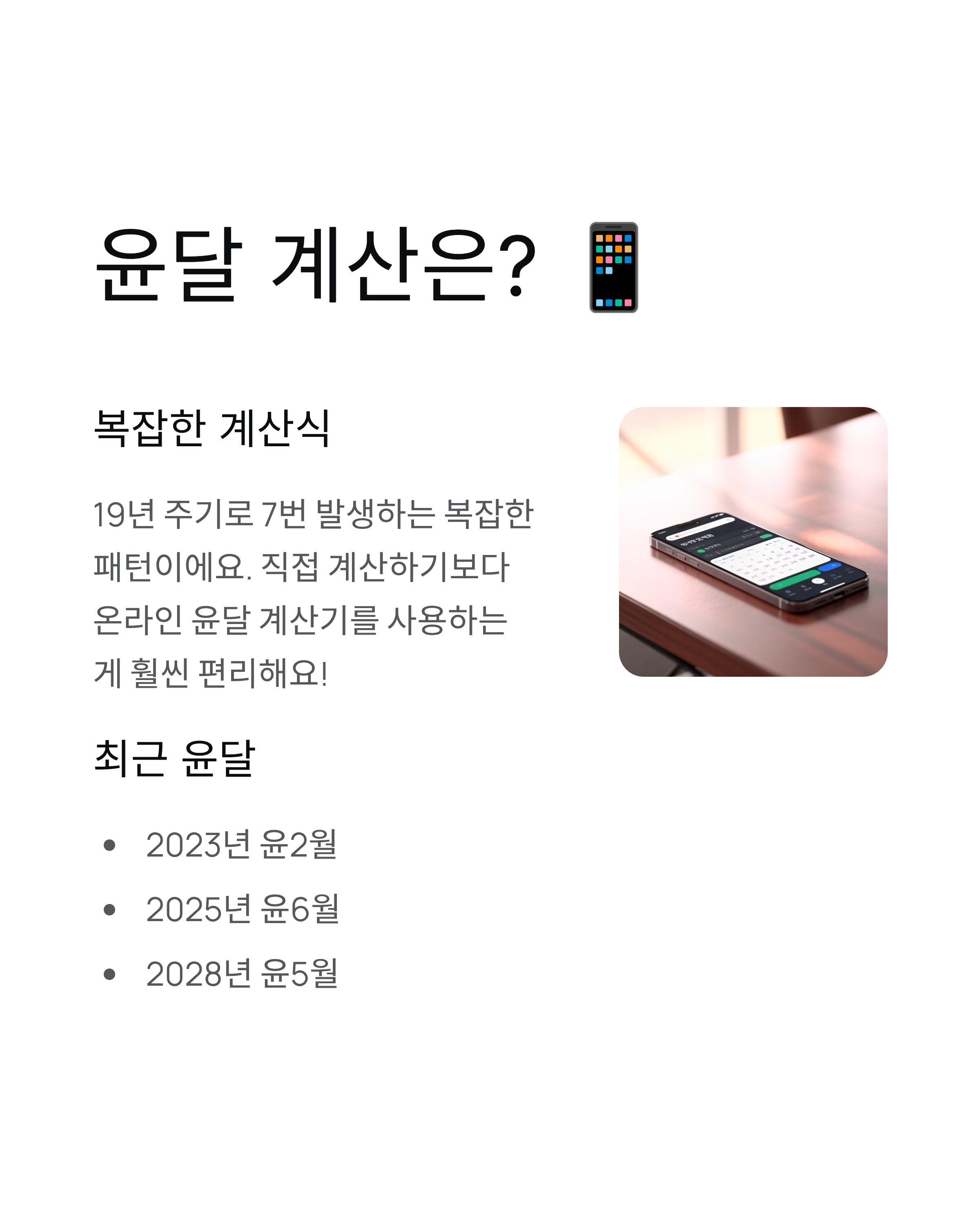 윤달 윤년 📅 뜻부터 계산기까지 5분 완벽 정리!