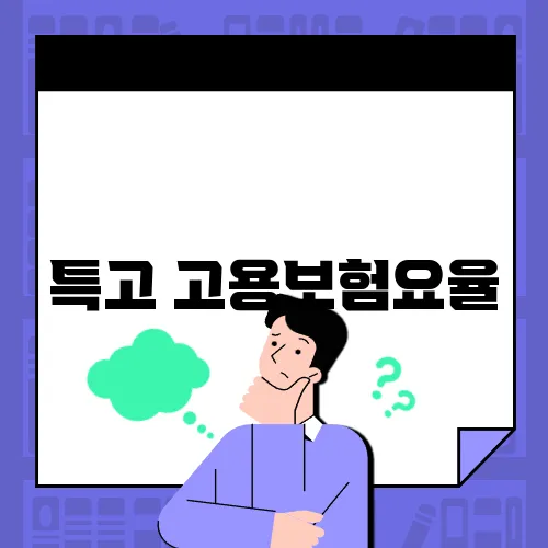 특고 고용보험요율