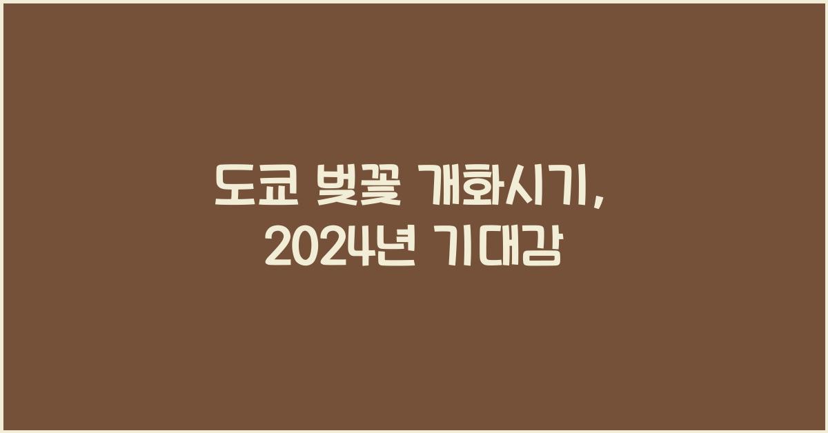 도쿄 벚꽃 개화시기