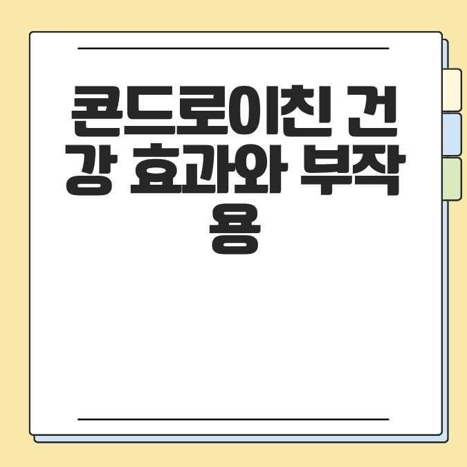 콘드로이친 건강 효과와 부작용