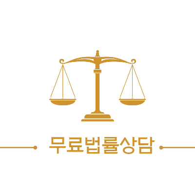 시민 무료 법률상담