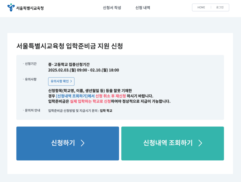 서울특별시교육청-입학준비금-신청화면