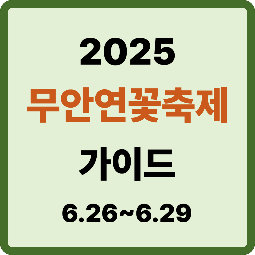 무안 연꽃축제