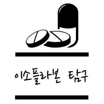 이소플라본 효능 탐구