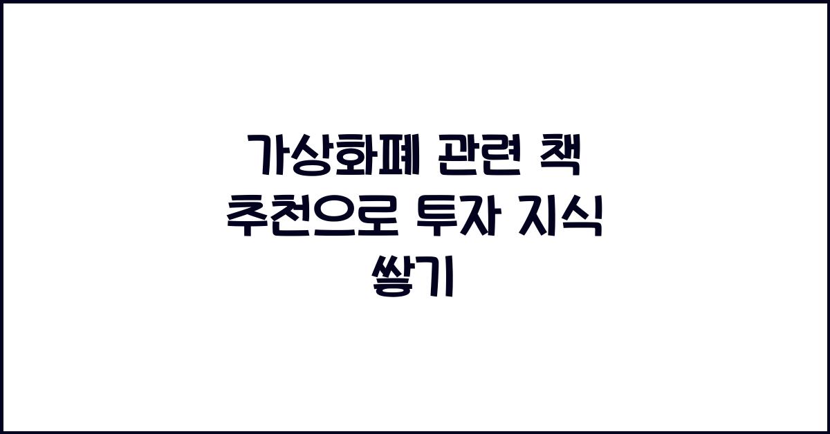 가상화폐 관련 책 추천: 2026년 투자 지식 쌓는 방법