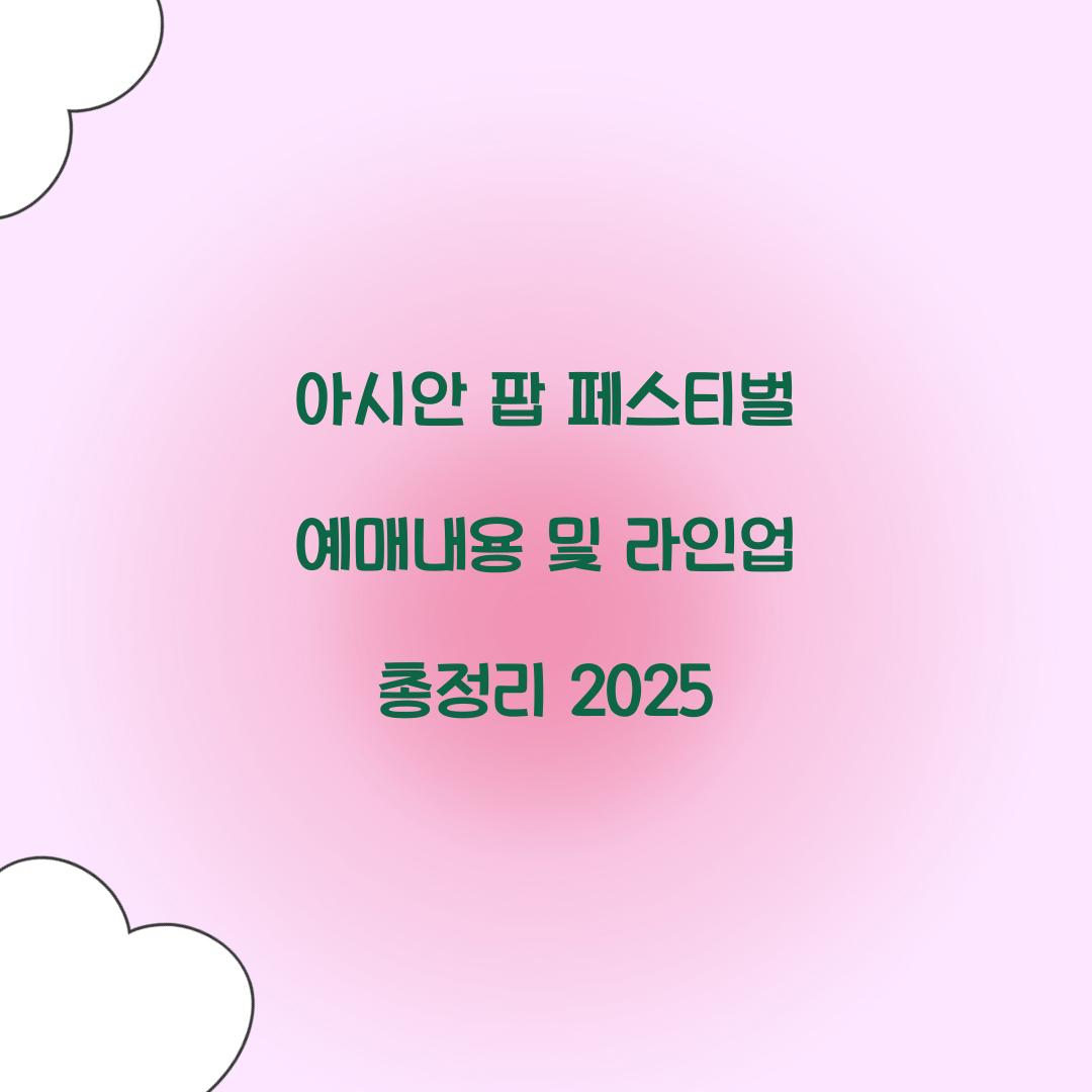 아시안 팝 페스티벌 예매내용