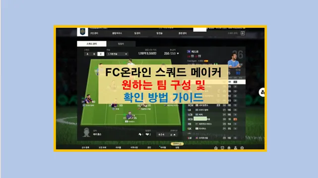 스쿼드 메이커 나만의 원하는 팀구성 마스터 하기