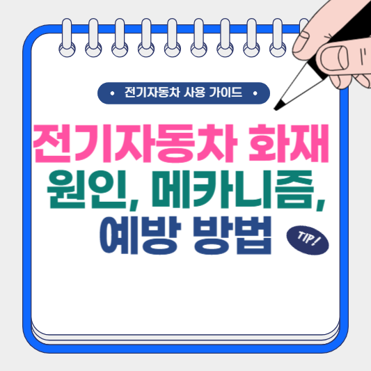 전기자동차 화재 원인, 메커니즘, 예방 방법