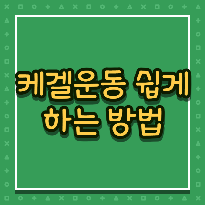 케겔운동 쉽게하는 방법 10가지