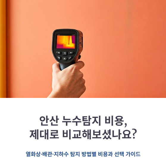 안산누수탐지 비용비교 (열화상, 배관, 지하수)