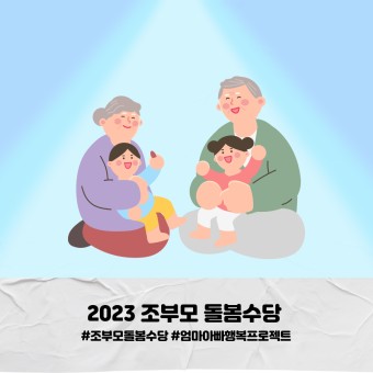 조부모 돌봄수당 신청 대상 확인 후 최대 780만원 지원 : 소진 시 마감