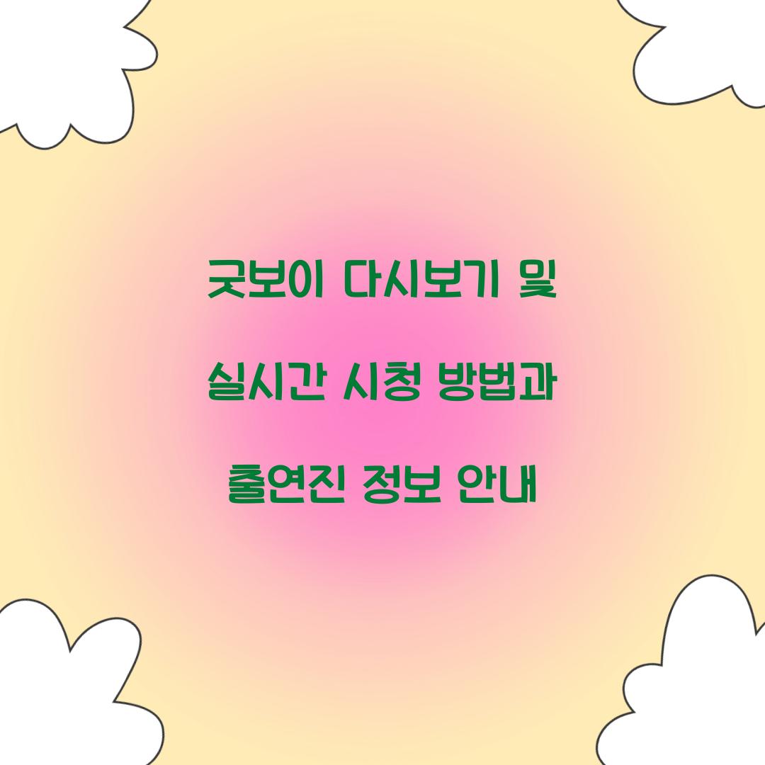 굿보이 다시보기