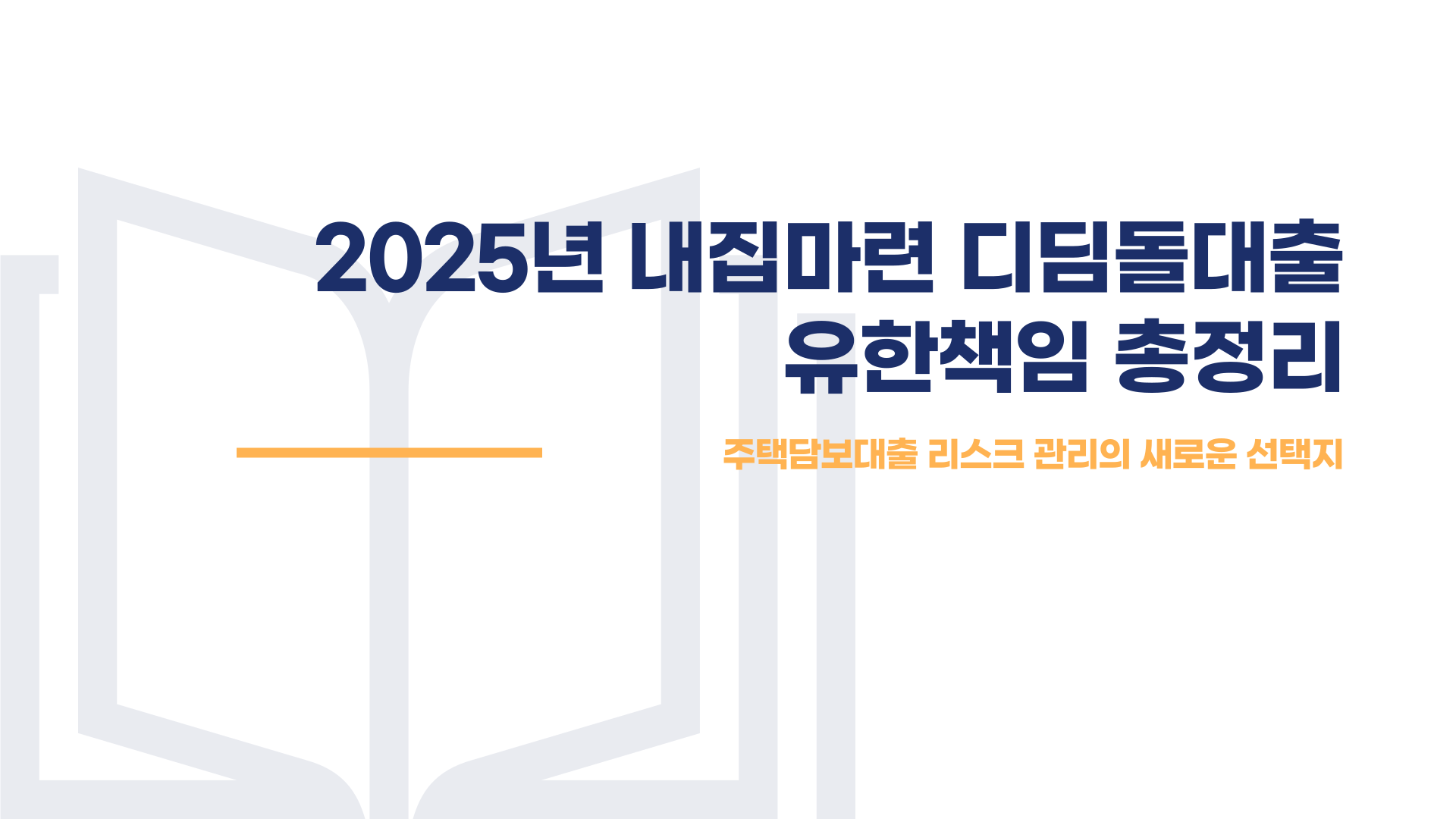 내집마련 디딤돌대출 유한책임 총정리 블로그 글 이미지 1